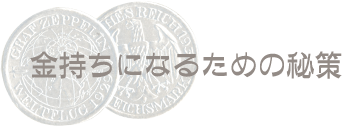 金持ちになるための秘策